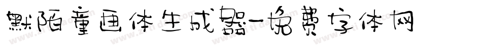 默陌童画体生成器字体转换