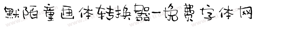默陌童画体转换器字体转换