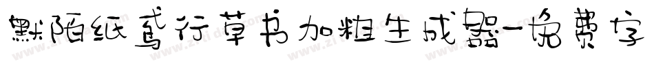 默陌纸鸢行草书加粗生成器字体转换