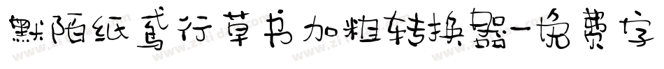 默陌纸鸢行草书加粗转换器字体转换