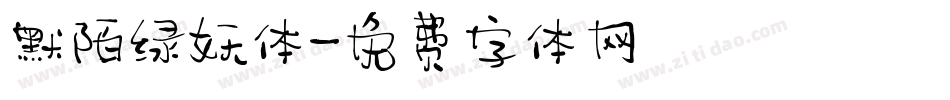 默陌绿妖体字体转换