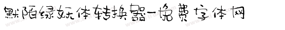 默陌绿妖体转换器字体转换