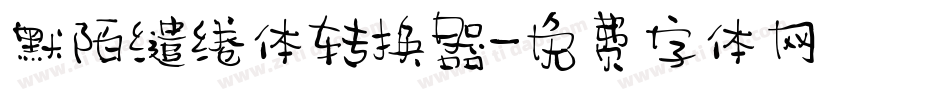 默陌缱绻体转换器字体转换