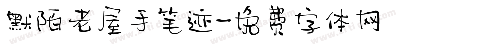 默陌老屋手笔迹字体转换