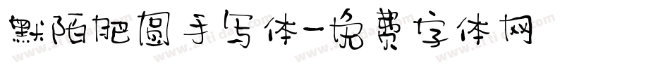 默陌肥圆手写体字体转换