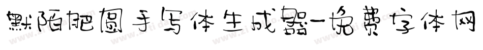 默陌肥圆手写体生成器字体转换
