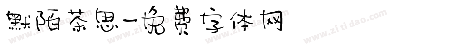 默陌茶思字体转换