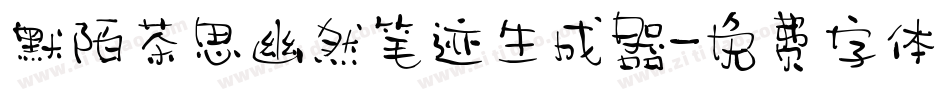 默陌茶思幽然笔迹生成器字体转换
