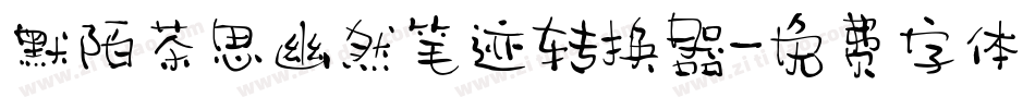 默陌茶思幽然笔迹转换器字体转换