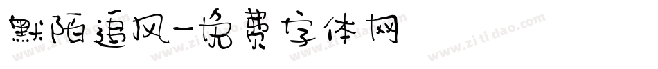 默陌追风字体转换