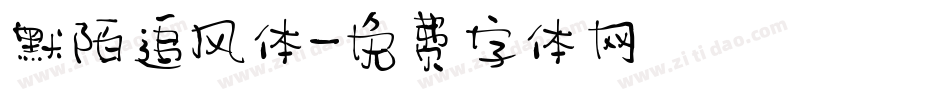 默陌追风体字体转换