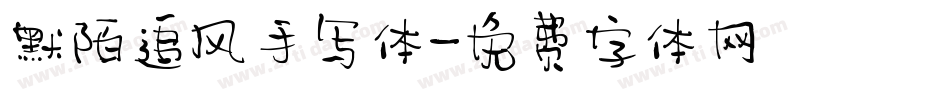 默陌追风手写体字体转换