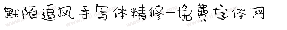 默陌追风手写体精修字体转换