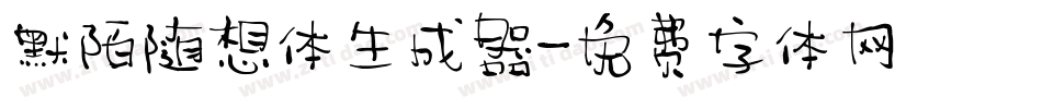 默陌随想体生成器字体转换