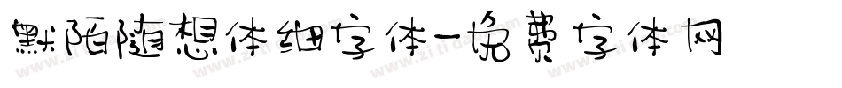 默陌随想体细字体字体转换