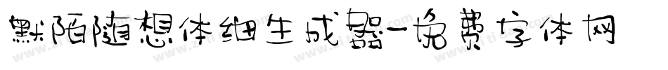 默陌随想体细生成器字体转换