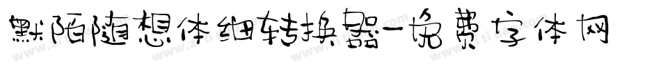 默陌随想体细转换器字体转换