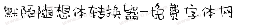 默陌随想体转换器字体转换