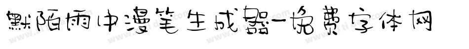 默陌雨中漫笔生成器字体转换