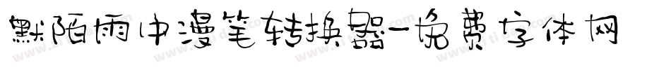 默陌雨中漫笔转换器字体转换