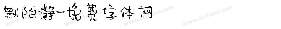 默陌静字体转换