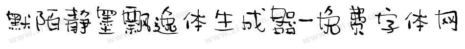 默陌静墨飘逸体生成器字体转换