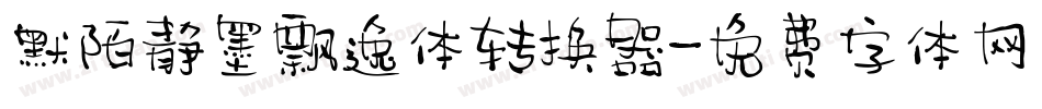 默陌静墨飘逸体转换器字体转换
