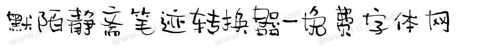 默陌静斋笔迹转换器字体转换