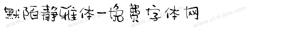 默陌静雅体字体转换