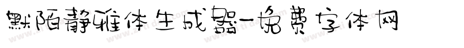 默陌静雅体生成器字体转换