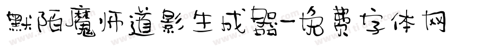 默陌魔师道影生成器字体转换