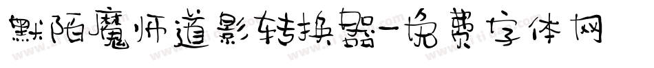 默陌魔师道影转换器字体转换