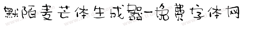 默陌麦芒体生成器字体转换