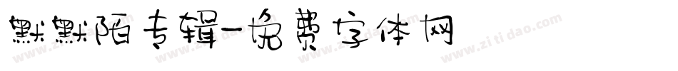 默默陌专辑字体转换