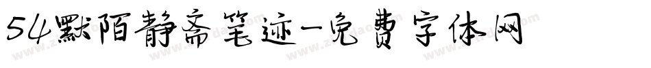 54默陌静斋笔迹字体转换