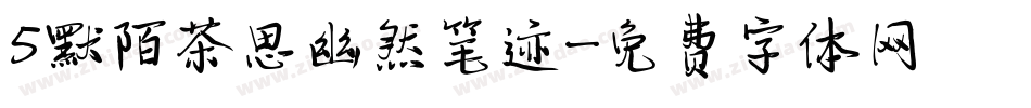 5默陌茶思幽然笔迹字体转换