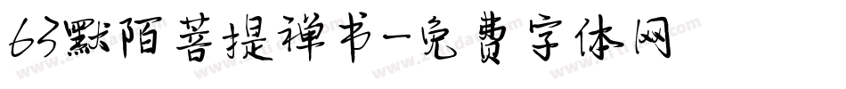 63默陌菩提禅书字体转换