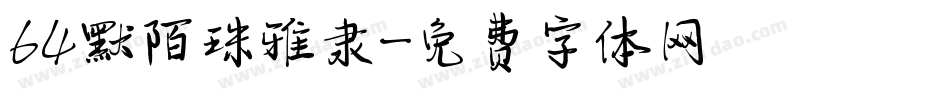 64默陌珠雅隶字体转换