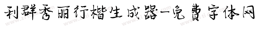 利群秀丽行楷生成器字体转换