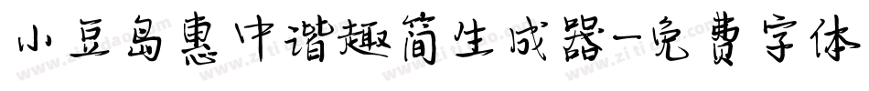 小豆岛惠中谐趣简生成器字体转换