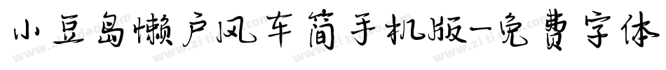 小豆岛懒户风车简手机版字体转换