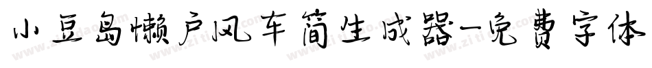 小豆岛懒户风车简生成器字体转换
