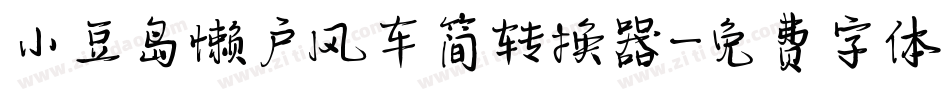 小豆岛懒户风车简转换器字体转换