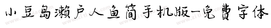 小豆岛濑户人鱼简手机版字体转换