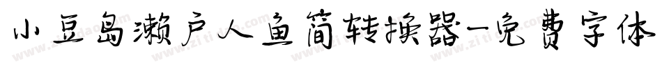 小豆岛濑户人鱼简转换器字体转换