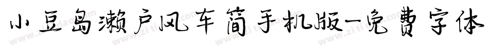 小豆岛濑户风车简手机版字体转换