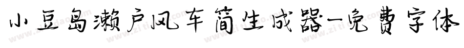 小豆岛濑户风车简生成器字体转换