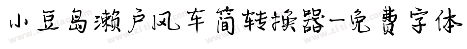 小豆岛濑户风车简转换器字体转换