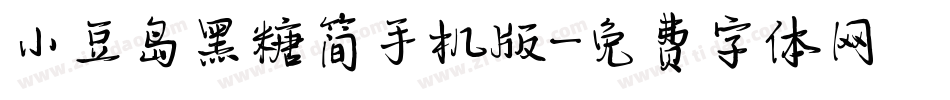 小豆岛黑糖简手机版字体转换
