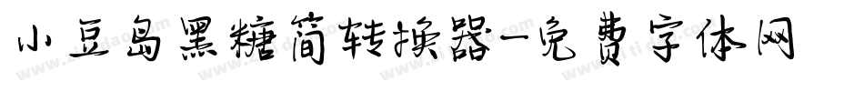 小豆岛黑糖简转换器字体转换